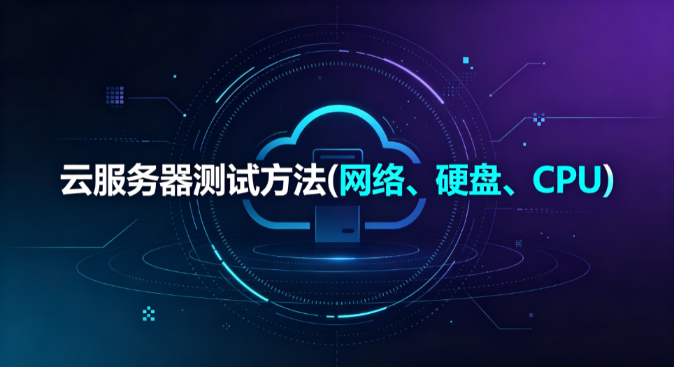 云服务器常用的测试方法(网络、硬盘、CPU)