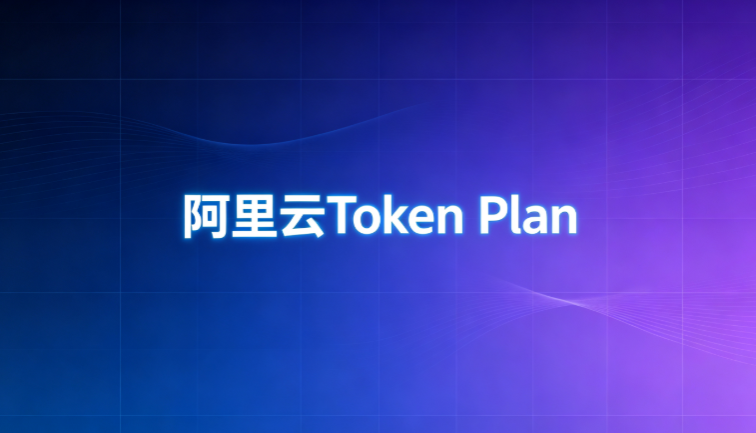 阿里云Token Plan干什么用的？