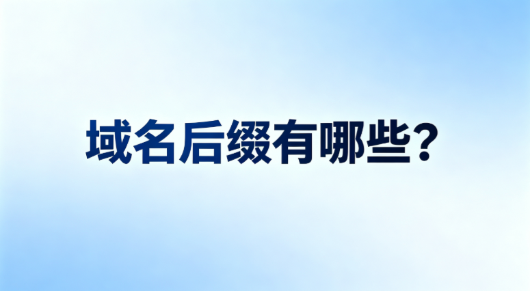 域名后缀都有哪些？怎么选择合适的域名