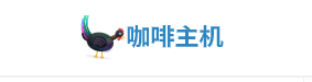 咖啡主机