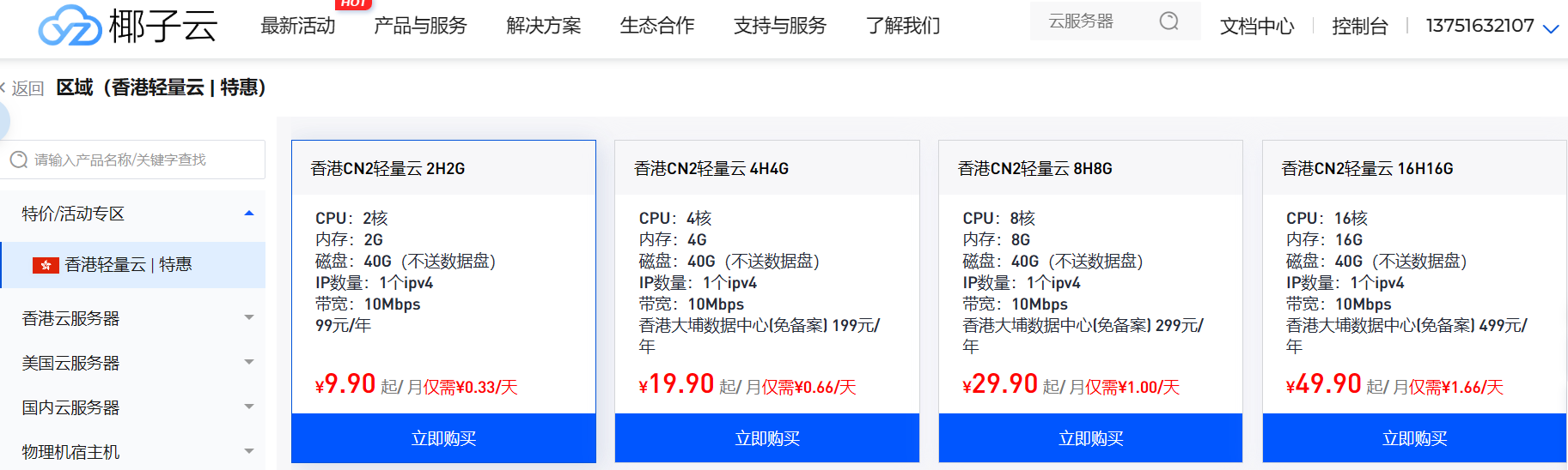 椰子云：香港CN2服务器2H2G低至￥9.9/月,4H4G￥19.9/月,8H8G￥29.9/月，特惠活动专区