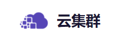 云集群