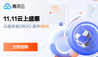 【腾讯云】11.11云上盛惠，云服务器首年1.8折起，买1年送3个月！境外云服务器15元/月起，买更多省更多！